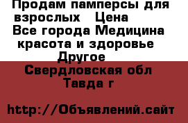 Продам памперсы для взрослых › Цена ­ 500 - Все города Медицина, красота и здоровье » Другое   . Свердловская обл.,Тавда г.